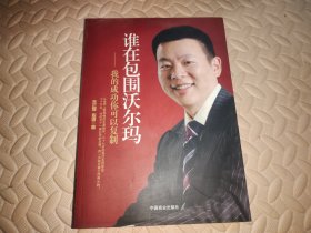 谁在包围沃尔玛