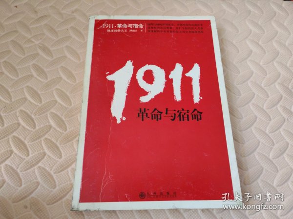 1911，革命与宿命