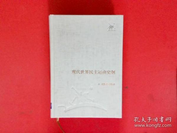 现代世界民主运动史纲