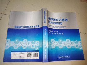 健康医疗大数据技术与应用