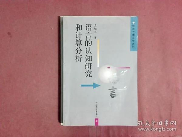 语言的认知研究和计算分析（签赠本，作者赠给符淮青教授的）