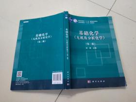 基础化学（无机及分析化学）（第三版）有少部分笔记划痕