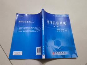 地理信息系统（第2版）/21世纪高等院校教材