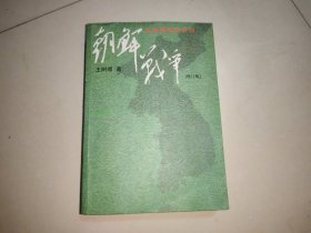 朝鲜战争：修订版