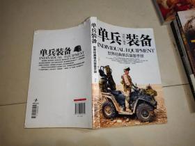 军事系列图书·单兵装备：世界经典单兵装备手册