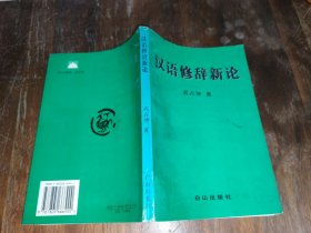 漢語修辭新論；簽名本