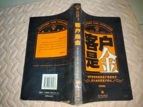 客户是金:如何有效地提高客户满意度并持久地俘获客户的心