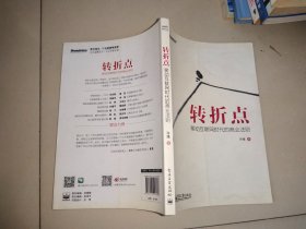 转折点：移动互联网时代的商业法则