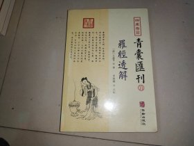 四库存目青囊汇刊⑾罗经透解