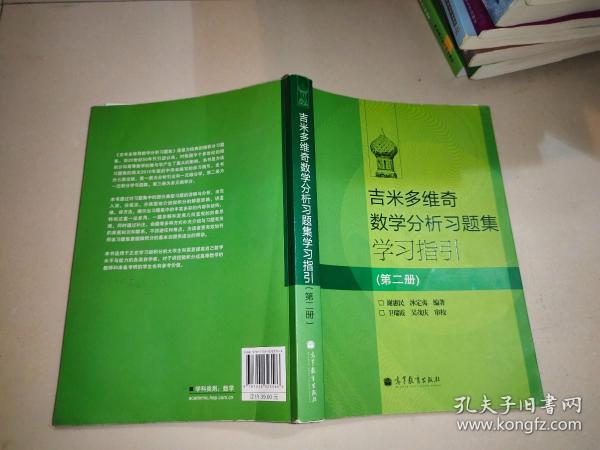 吉米多维奇数学分析习题集学习指引（第2册）