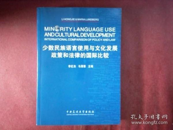 少数民族语言使用与文化发展：政策和法律的国际比较