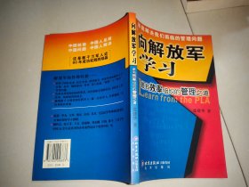 向解放军学习：最有效率组织的管理之道