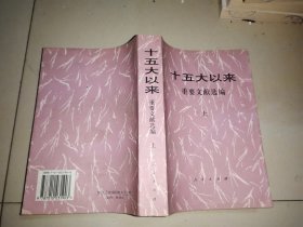 十五大以来重要文献选编（上）