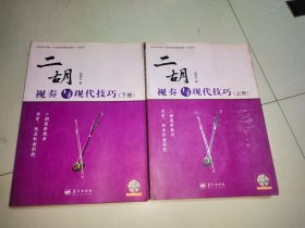 二胡视奏与现代技巧（上下册）（含4CD）