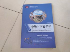 全面展现世界文学名著精粹：中华上下五千年