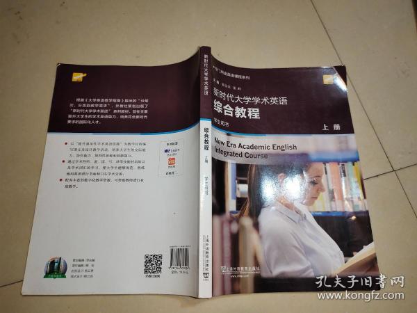 新时代大学学术英语综合教程（学生用书上）/专门用途英语课程系列