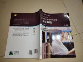 新时代大学学术英语综合教程（学生用书上）/专门用途英语课程系列【有少部分笔记划痕】