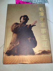 毛泽东军事生涯  （精装本）8开 【精装 一版一印 正版现货