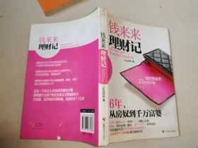 钱来来理财记：6年，从房奴到千万富婆