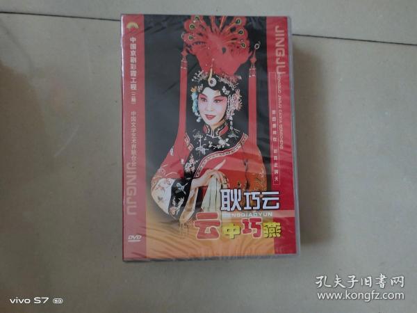 :中国京剧彩霞工程（二期）；耿巧云：云中巧燕（上下集）双碟装DVD，全新未拆封