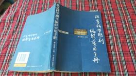 社会科学期刊编辑实用手册