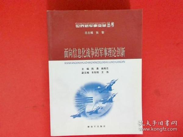 面向信息化战争的军事理论创新——世界新军事变革丛书