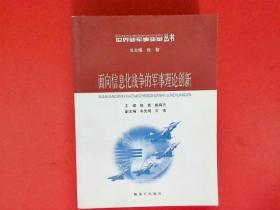 面向信息化战争的军事理论创新——世界新军事变革丛书