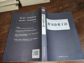 群书治要十讲
