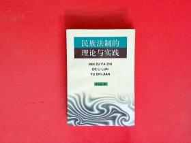 民族法制的理论与实践