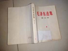 毛泽东选集【第五卷】