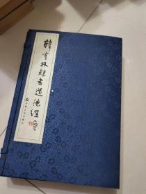 韩亨林隶书道德经【上中下】白宣线装一涵三册 【一版一印】 线装