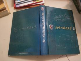 北京外国语大学志