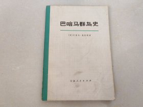 巴哈马群岛史【下册】