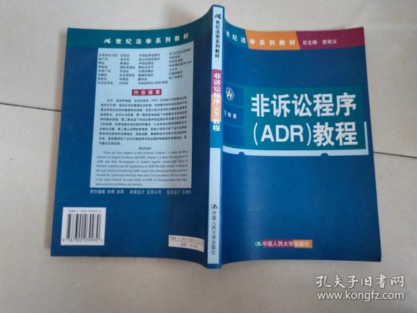 非诉讼程序（ADR）教程