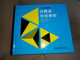 汉声数学图画书. 第二辑；分数是分出来的（精装绘本）