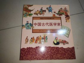 中国古代科学故事丛书：中国古代医学家（绘画版）