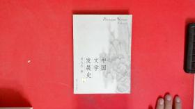 中国文学发展史（上、中、下）