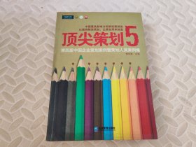 顶尖策划5