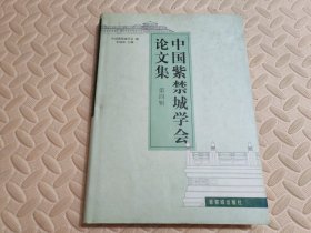 中国紫禁城学会论文集（第4辑）