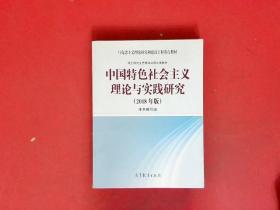 中国特色社会主义理论与实践研究（2018年版）有少部分笔记划痕