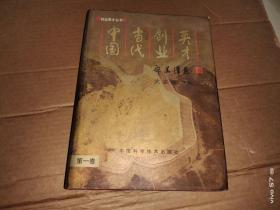 中国当代创业英才