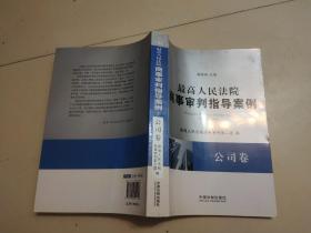 最高人民法院商事审判指导案例·公司卷