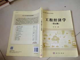 工程经济学（第五版）