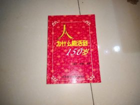 人为什么能活到150岁