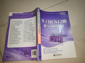 嵌入式技术与应用丛书·飞思卡尔系列：基于HCS12的嵌入式系统设计