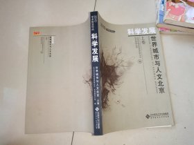 科学发展 世界城市与人文北京