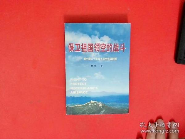 保卫祖国领空的战斗：新中国20年国土防空作战回顾