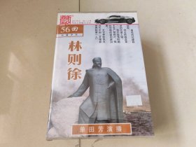 道听途说家佳听书馆出品；56回长篇评书，林则徐【2MP3】未开封