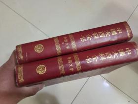 中国大百科全书；中国文学1.2和售 【精装 甲种本】