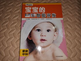 健康中国 第二辑）宝宝的智能开发